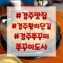 쭈꾸미도사경주 이미지