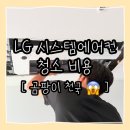 원웨이 | 울산 에어컨청소 지클랩 후기, LG 원웨이 시스템에어컨 청소 가격