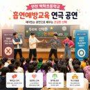 백학로 | 연천 백학초등학교 흡연예방교육 후기,연극 공연으로 몰입하는 교육