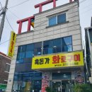 흑돈가화로구이