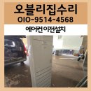 에어컨 설치 이전 | 영등포 에어컨 이전설치 전문업체 후기 방법 배관 연결 가스 체크까지 이사설치