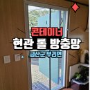 금산농협본점 | 금산 현관 롤 방충망 설치 후기 – 컨테이너 방화문에 딱 맞게 시공