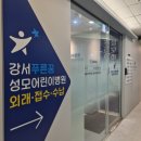 강서푸른꿈성모어린이병원 이미지