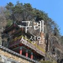 사성암 | 구례 꼭 가봐야 할 명소 구례 사성암 가는 방법, 후기