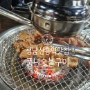신흥역4번출구 | [성남 신흥역 맛집] 맛과 가성비가 넘치는 풍년숯불구이 방문 후기