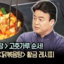 백종원 닭볶음탕 레시피 양념 만들기 닭도리탕 만드는법 이미지