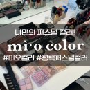 평택 퍼스널컬러 미오컬러 가을 웜 딥 진단 후기