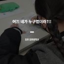 감문중학교 | [교육후기] 김천 감문중학교 진로캠프_어?! 네가 누구였더라?!!_6차시