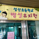 성산초등학교(병설) 이미지