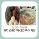 [제주도 맛집]남겨서 뭐하게, 이영자X박세리 극찬한 제주 현지인 맛집 어디(+오메기떡, 고기국수)