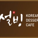 설빙충남 - 태안군 중앙로 139 | 설빙충남