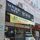 아이데코안산성포점 | 안산 성포동 맛집 낙지볶음 모임으로 좋은 민낙지 안산성포점