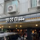인천성리중학교 | 구월동 맛집 삼겹살이 정말 맛있는 구월아시아드 별삼겹