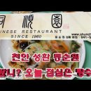 천안맛집 성환 동순원 1960년~ 영업 노포에서 가족외식~ 오늘 점심은 짜장에 탕수육이다 이미지