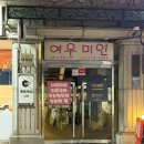 여우미인 | 논현피부관리 여우미인 강남본점 : 논현남자피부관리