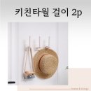 주방이 깔끔해졌어요! ‘일상담다 키친 타월 걸이