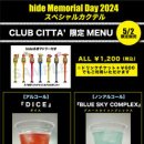 [2024.04.26] 【hide Memorial Day 2024】&#39;hide 스페셜 칵테일&#39; MENU (hide 명언 머들러 포함) 이미지