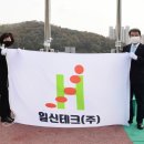 (주)일신테크 이미지