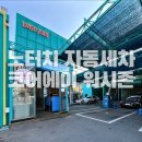 워시존미사점 | 코어에이 하남워시존지점 노터치 자동세차 강추
