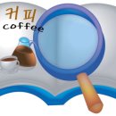 [마시는생활 커피]ㅎ 저같은 커피 매니아이신분들~ 커피 얼만큼 알고 드시나요? 이미지