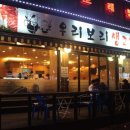 우리생고기 - 부산진구 범일로142번길 43-2 | 우리생고기