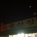성남 맛집 옻닭 전문 - 시골산장 이미지