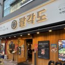 세종시 나성동 맛집 팔각도 솔직 방문 후기
