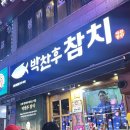 3783 | 사하구참치맛집 박찬후참치 예약 내돈내산 후기