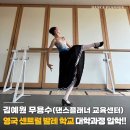 [기획 인터뷰]고등학교 대신, 해외에서 발레 학사 학위에 도전하다! - 김예원 무용수 | 영국 센트럴...