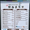 찌개로돈까스길 | 전북 완주 ‘화심순두부 본점’ 내돈내산 솔직후기 | 순두부찌개보다 두부돈까스 맛집