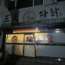왕천파닭중앙점 이미지