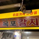 오가네손칼국수 - 남양주시 청학로응달길 1 | [서울] 남대문시장맛집 갈치조림골목 목포갈치 솔직후기