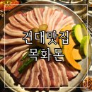 목화집 | 건대입구 맛집 삼겹살 목살 건대 고기집 목화돈 후기 메뉴 추천