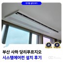 사하구 승학로71번길 | 부산 시스템에어컨 설치 당리푸르지오 거주세대