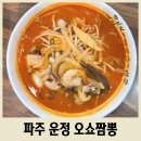 법조타운교차로 | 파주 운정 짬뽕 맛집 오쇼짬뽕 운정역 근처 점심 맛집 추천