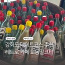 교동밀크티 | 인천 강화도 교동시장맛집, 레트로 교동밀크티 방문 후기