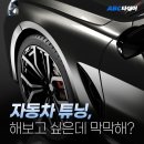 160014 | 자동차 튜닝, 해보고는 싶은데 막막해?