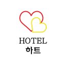 하트호텔 네이버블로그