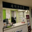 산본세탁소 이미지