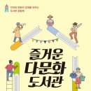 다문화 도서관 이미지