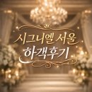 대우 축사 | 시그니엘 서울 웨딩홀 하객후기