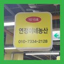 연정이네농산