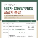 11/12(토) 제5차 합동탐구모임 개최 안내 이미지