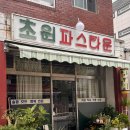 초원노래타운 | [홍제역 맛집] 초원파스타운 메뉴/가격/내돈내산 후기