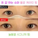 대구 속눈썹펌 꼼꼼한 시술로 추천하는 늘봄결