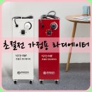 ㈜천일에너지 대진 | 대진 힐링시대, 가정용 라디에이터로 정말 괜찮아요.