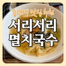 서리서리멸치국수동탄 | [동탄 맛집] 가성비 좋은 서리서리멸치국수 동탄역점 | 혼밥, 직장인 점심 추천!