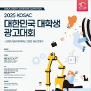 경험일기] 불확실함에 도전하는 용기 ! | 2025 KOSAC 광고공모전 비전공자 후기 | 광주,전라,제주 지역대회