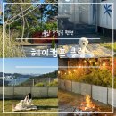 간절곶캠프펜션 | 울산 간절곶 펜션 헤이메르/헤이캠프 클럽 부산근교 애견동반 카라반 오션뷰 캠핑장