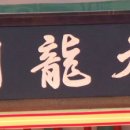 용산재 이미지